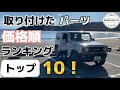 【新型ジムニー】取り付けたパーツの価格順ランキングトップ10！【JB64】