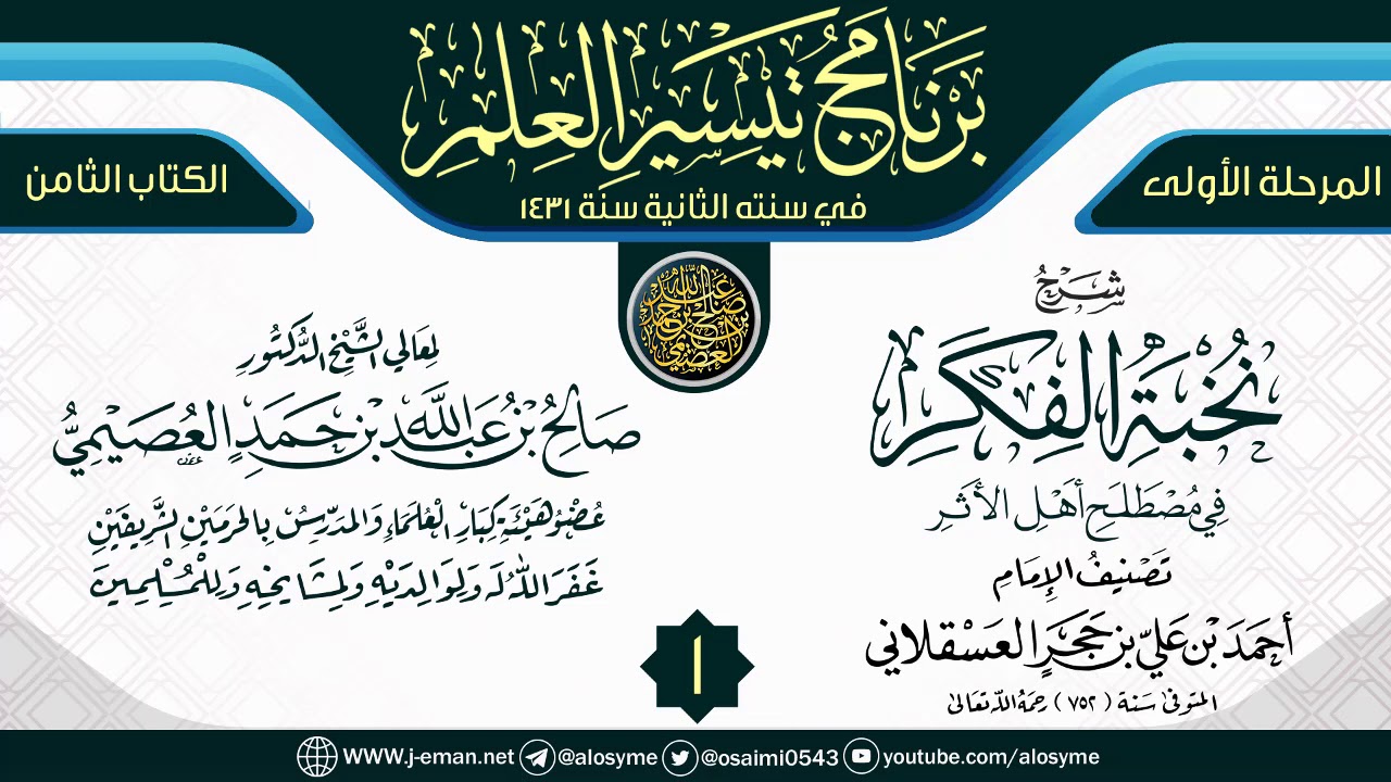 المجلس 1 من شرح (نخبة الفكر) | برنامج تيسير العلم الثاني ١٤٣١ | الشيخ صالح العصيمي
