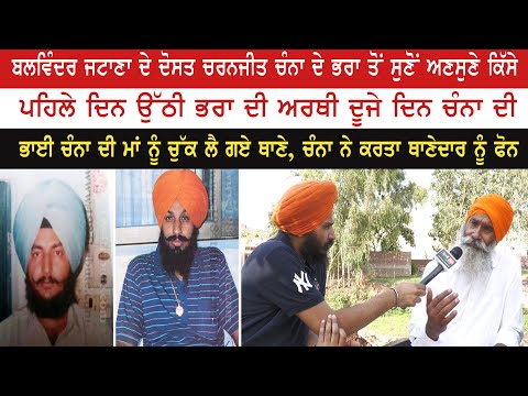 ਬਲਵਿੰਦਰ ਜਟਾਣਾ ਦੇ ਦੋਸਤ ਚਰਨਜੀਤ ਚੰਨਾ ਦੇ ਭਰਾ ਤੋਂ ਸੁਣੋਂ ਅਣਸੁਣੇ ਕਿੱਸੇ