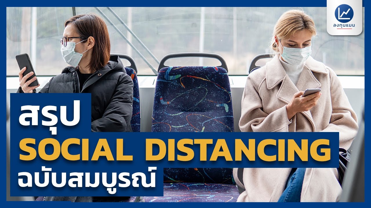 สรุป SOCIAL DISTANCING ฉบับสมบูรณ์