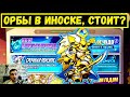 СТОИТ ОТКРЫВАТЬ ОРБЫ В ИНОСКЕ? ЭТО ПОКАЖЕТ ЯМА! Idle Heroes