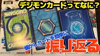 【Digimon】デジモンカードゲームの移り変わりを振り返る/New Digimon Card will begin! I compare  new cards and old cards!