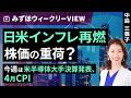 みずほ証券コラボ┃5月18日【日米インフレ再燃株価の重荷？～今週は米半導体大手決算発表、4月CPI～】みずほウィークリーVIEW 中島三養子【楽天証券 トウシル】