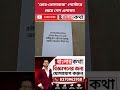 চোর-তোলাবাজ” পোস্টারে ছেয়ে গেল উত্তর ব্যারাকপুর! #shortsnews #viralnews #newsupdate