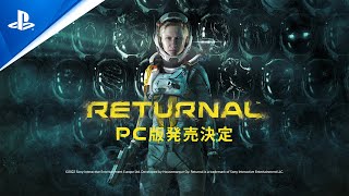 『Returnal』（リターナル） PC版アナウンストレーラー