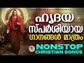 Heart Touching Super Hit Songs | Malayalam Christian Devotional Songs