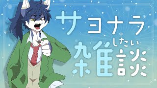 【ネタバレ注意】今度こそ"さよなら"する雑談【TRPG感想あり/星の吸血鬼にさよならを】