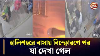 Download Lagu হালিশহরে বাসায় বিস্ফোরণে পর যা দেখা গেল | Halishahar News | Chattogram 24 MP3