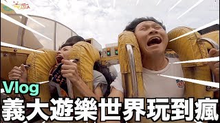 義大遊樂世界玩到瘋【理想Vlog】天旋地轉｜KTV摩天輪