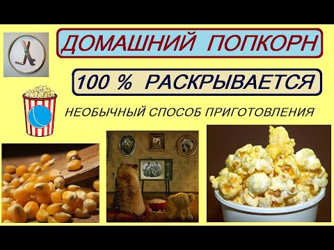 ДОМАШНИЙ ПОПКОРН. Необычный способ! Без масла! 100 раскрываемость даже старой кукурузы!