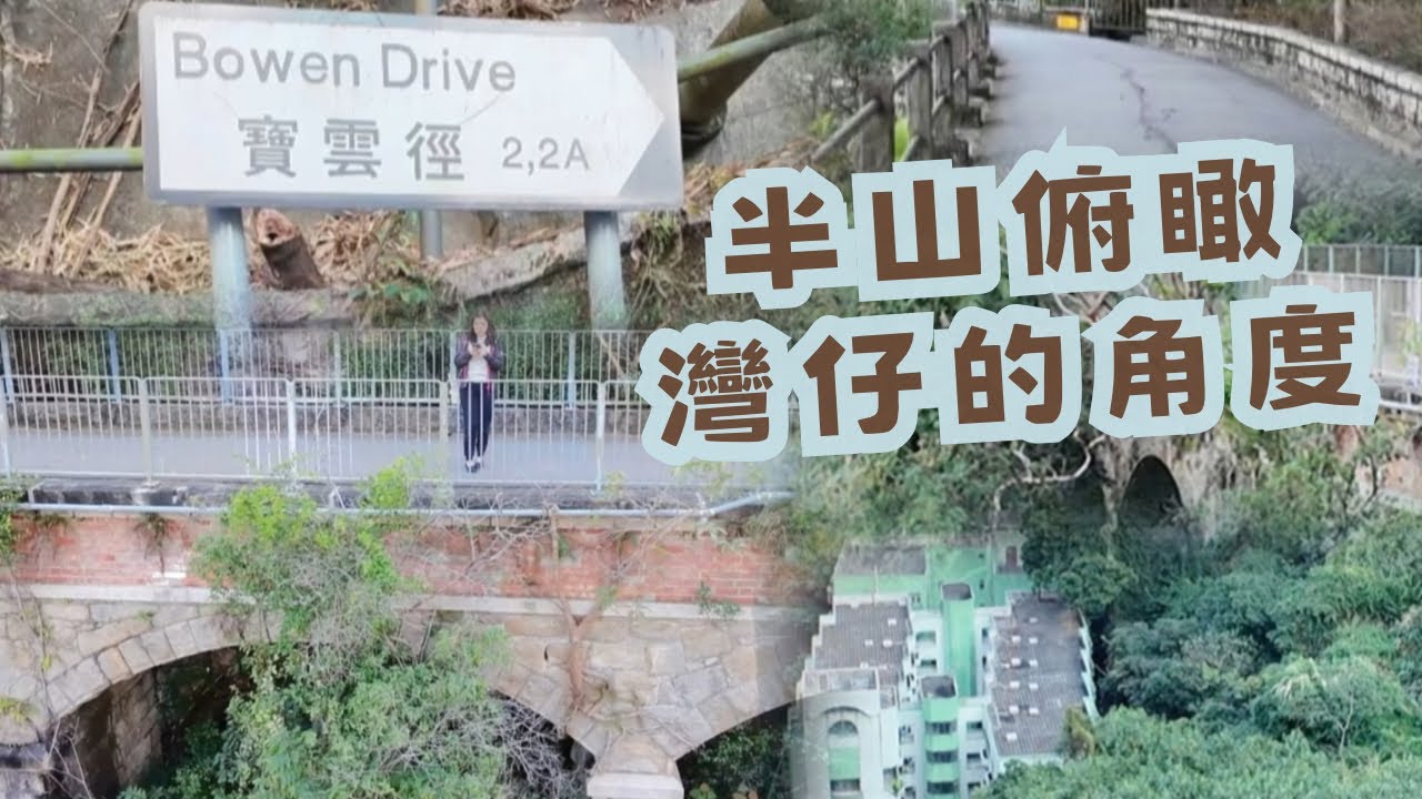 尋找香港故事EP 145：行百年的寶雲道 ，從半山俯瞰灣仔再到跑馬地