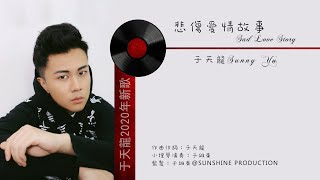 于天龍 Sunny Yu【悲傷愛情故事 Sad Love Story】2020年最新國語單曲