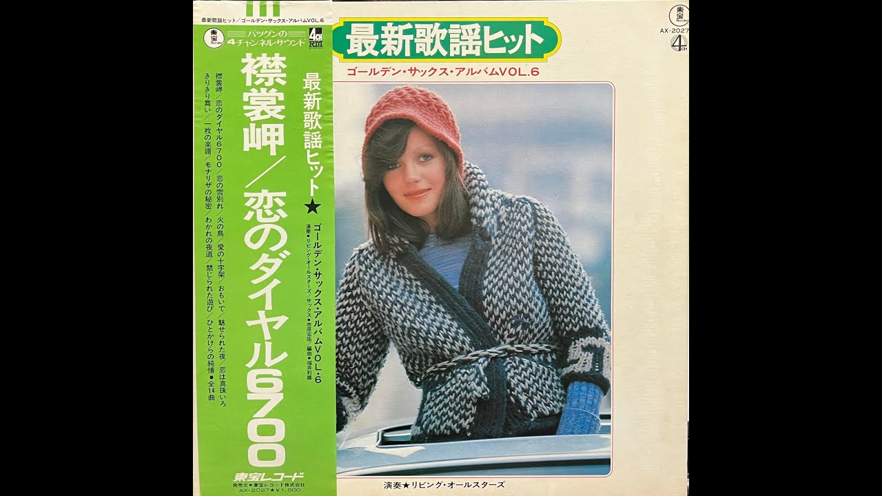 恋は真珠いろ」市原宏祐（浅田美代子） ムード・サックス 昭和歌謡