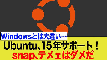 【朗報？】Ubuntuが15年サポート発表！しかしsnap問題で批判殺到