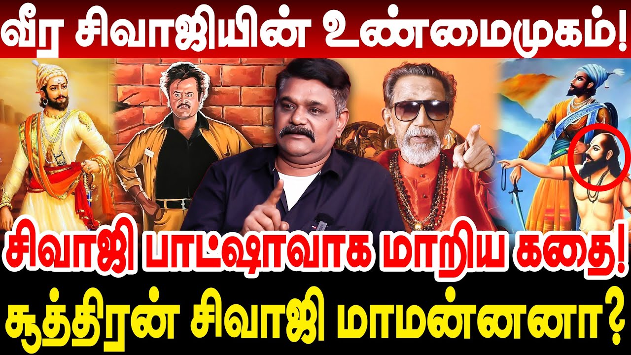 வீர சிவாஜியின் உண்மைமுகம்! சூத்திரன் சிவாஜி மாமன்னனா? Krishnavel interview shivaji history tamil