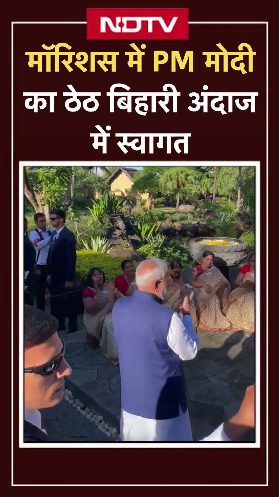 PM Modi का Mauritius में ठेठ बिहारी अंदाज में हुआ जोरदार स्वागत | SHORTS