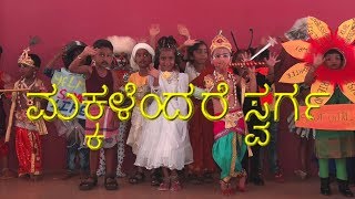 Video voorbeeld van "ಮಕ್ಕಳೆಂದರೆ ಸ್ವರ್ಗ  | Children's Day Special Song in Kannada | Fr. Cyril Lobo | Makkalendare Swarga"