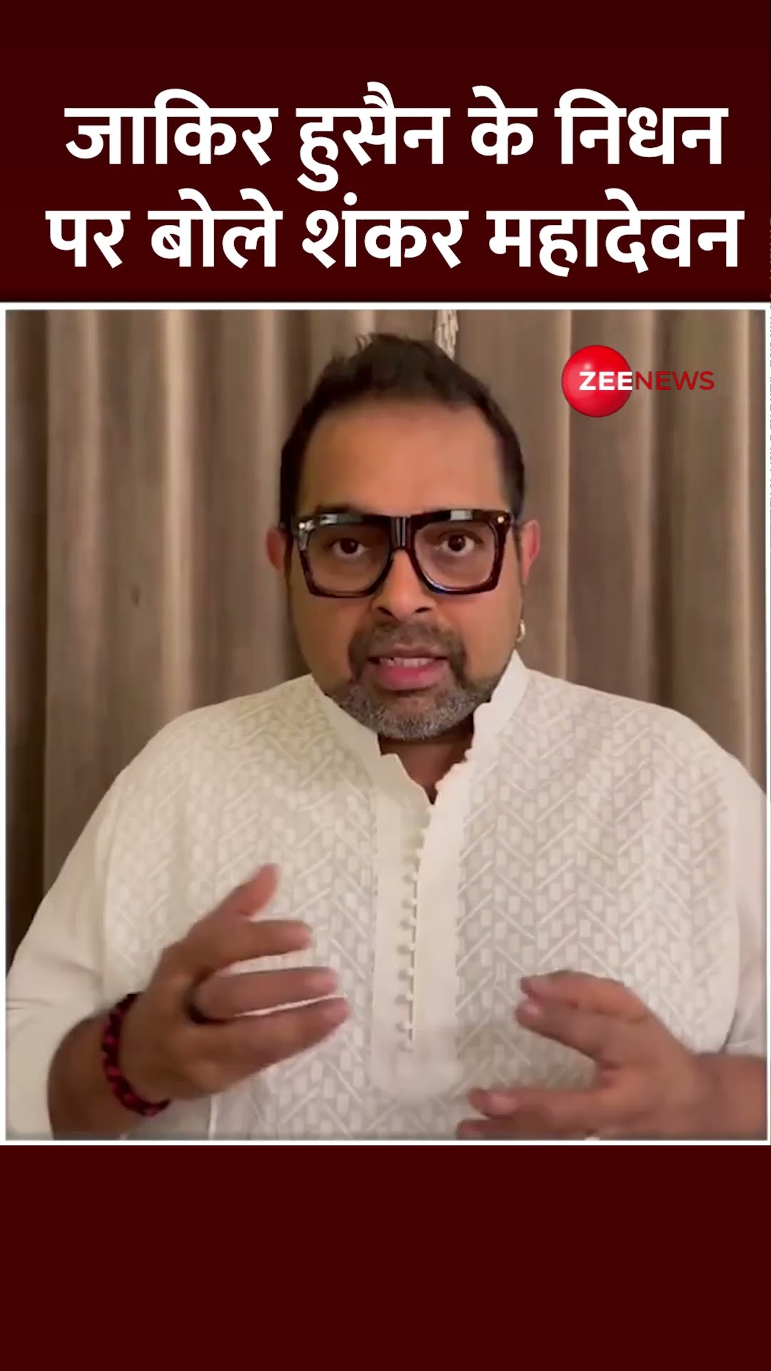 Shorts: जाकिर हुसैन के निधन पर बोले शंकर महादेवन | Shankar Mahadevan on Zakir Hussain Demise