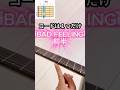 【30秒!初心者も弾けるBAD FEELING講座!】