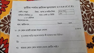 class 5 health and physical education 3rd unit test suggestion 2024 | class v sastho sarir sikkha