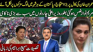 People came out on call Imran Khan| Maryam Nawaz&#39;s biggest failure as CM in four days | Sami Ibrahim