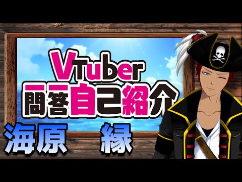 【 自己紹介 】Vtuber一問一答自己紹介【 海原縁 / Vtuber 】