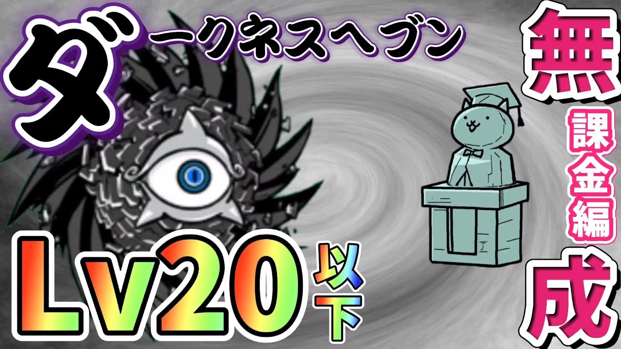 にゃんこ大戦争】 ダークネスヘブン 進撃の黒渦 ┊︎ サイクロン 低