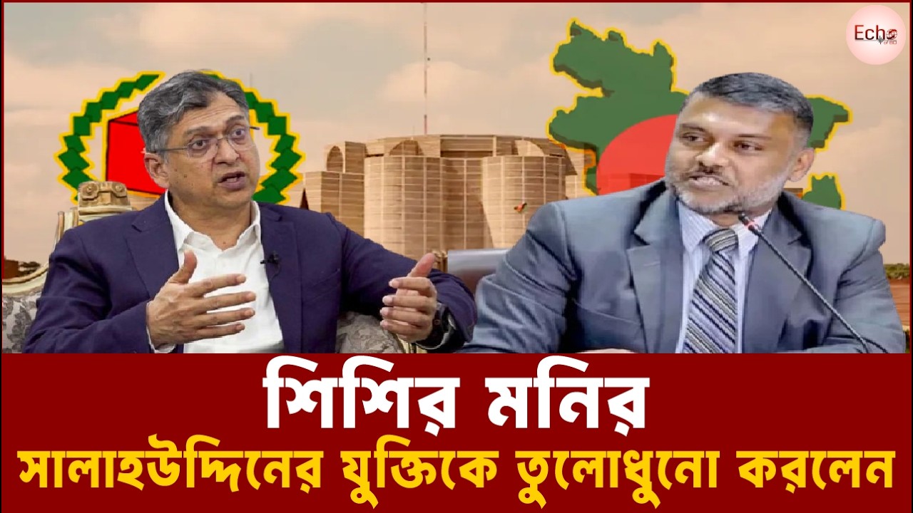 ২০০ আসনের অহংকার নাকি সংস্কারে ভয়? সালাহউদ্দিনের যুক্তিকে তুলোধুনো করলেন শিশির মনির! I Echo of BD