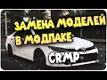 Как ЗАМЕНИТЬ МАШИНУ В CRMP БЕЗ ПОТЕРИ МОДПАКА!!!