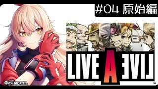 【#04 ライブアライブ / LAL】[ 原始編 ] ウホッウホッ！ホホッホ！！！※ネタバレあり【ニュイ・ソシエール / にじさんじ】