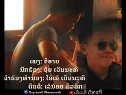 ຂີ້ອາຍ(ขี้อาย) -  Oui ອຸ້ຍ ເວີນນະທີ [Official Audio]