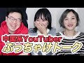 人気中国人Youtuberのぶっちゃ本音トーク!【Pooちゃん&むいむい】