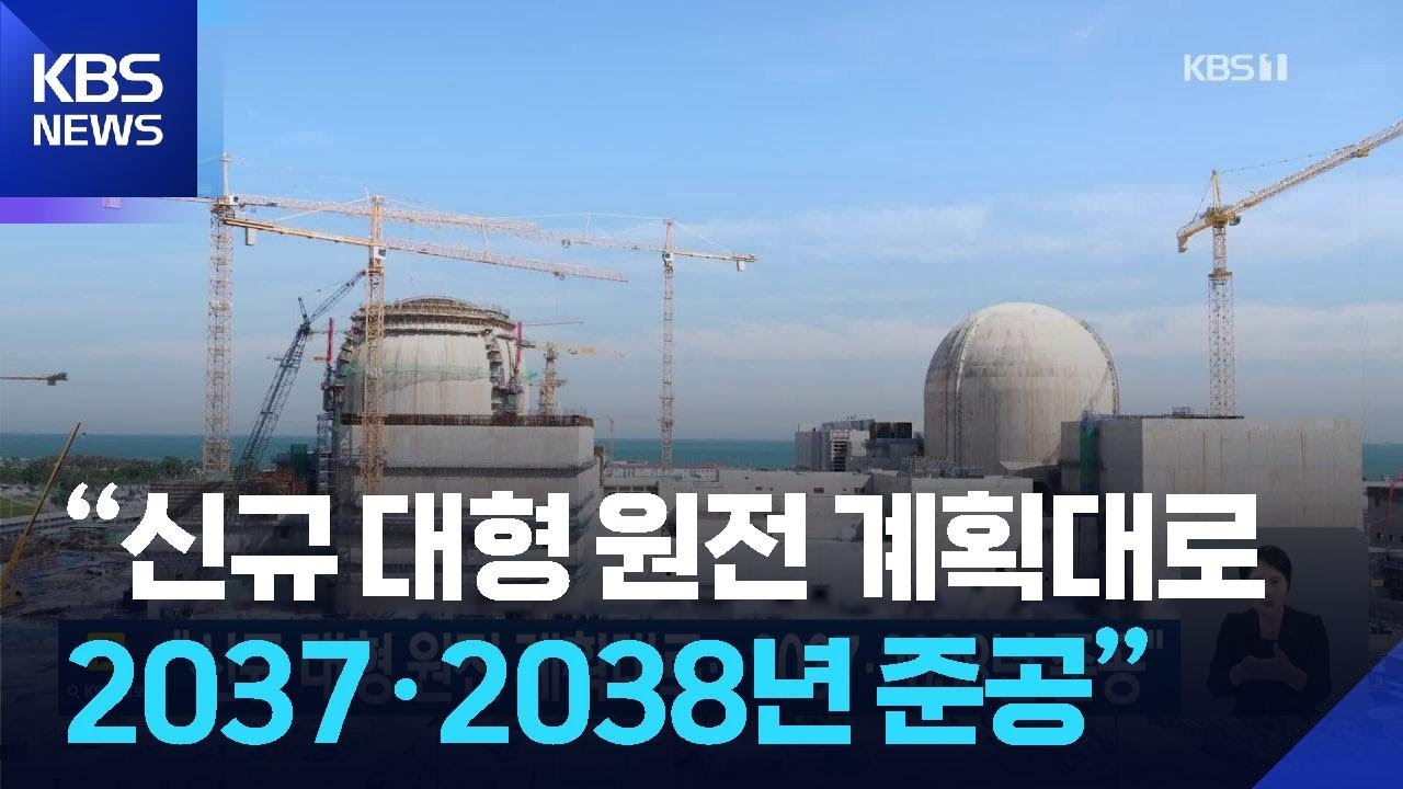 “신규 대형 원전 계획대로…2037·2038년 준공” / KBS  2026.01.26.