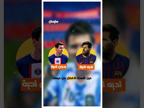 ميسي بلحية ام ميسي بدون لحية ايهما النسخة الافضل