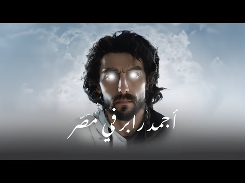 أجمد رابر في مصر