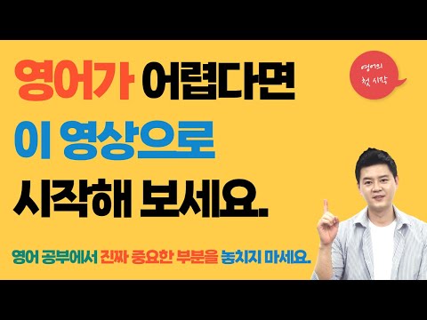 영어를 공부해도 늘 제자리인 분들이라면! 이 영상을 꼭 보세요! 📌 영어어순, 기초영어, 영어공부