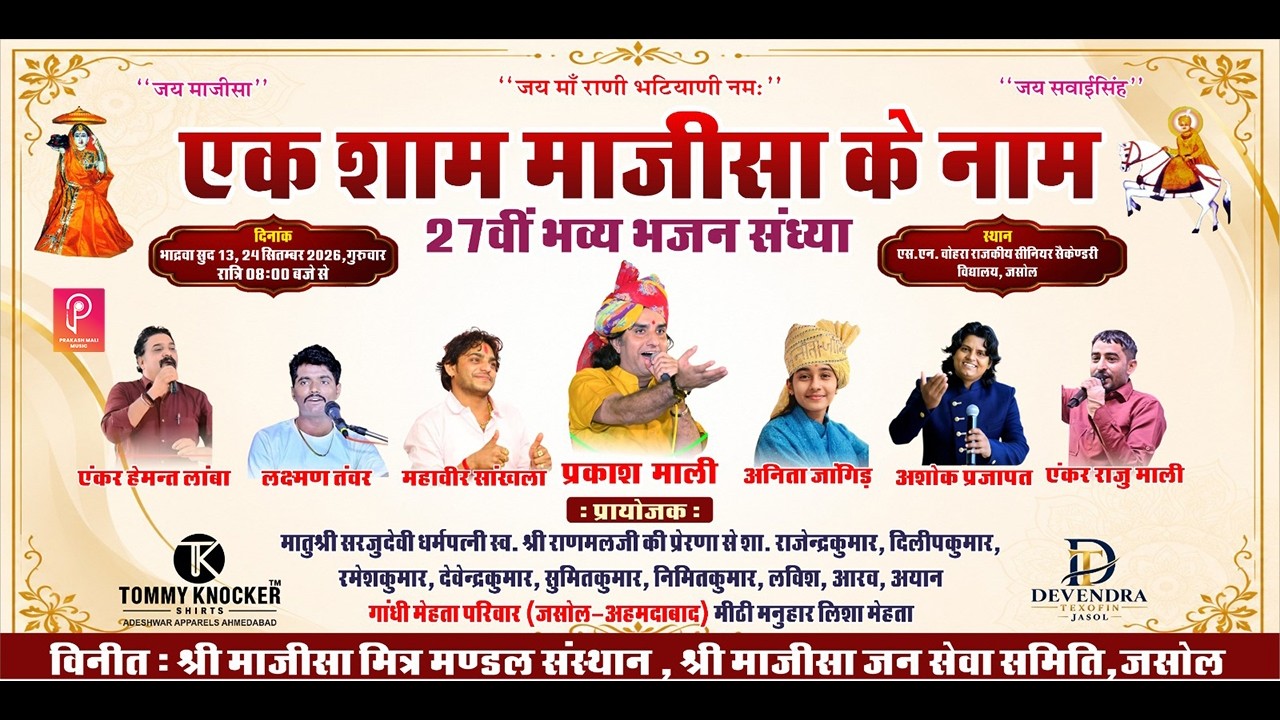 🛑 LIVE एक शाम मजीसा के नाम विशाल भजन संध्या ||  PRAKASH MALI ||