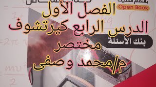 حل كتاب الشامل فيزياء للصف الثالث الثانوى 2022 الفصل 1 الدرس 4 كيرشوف مختصر