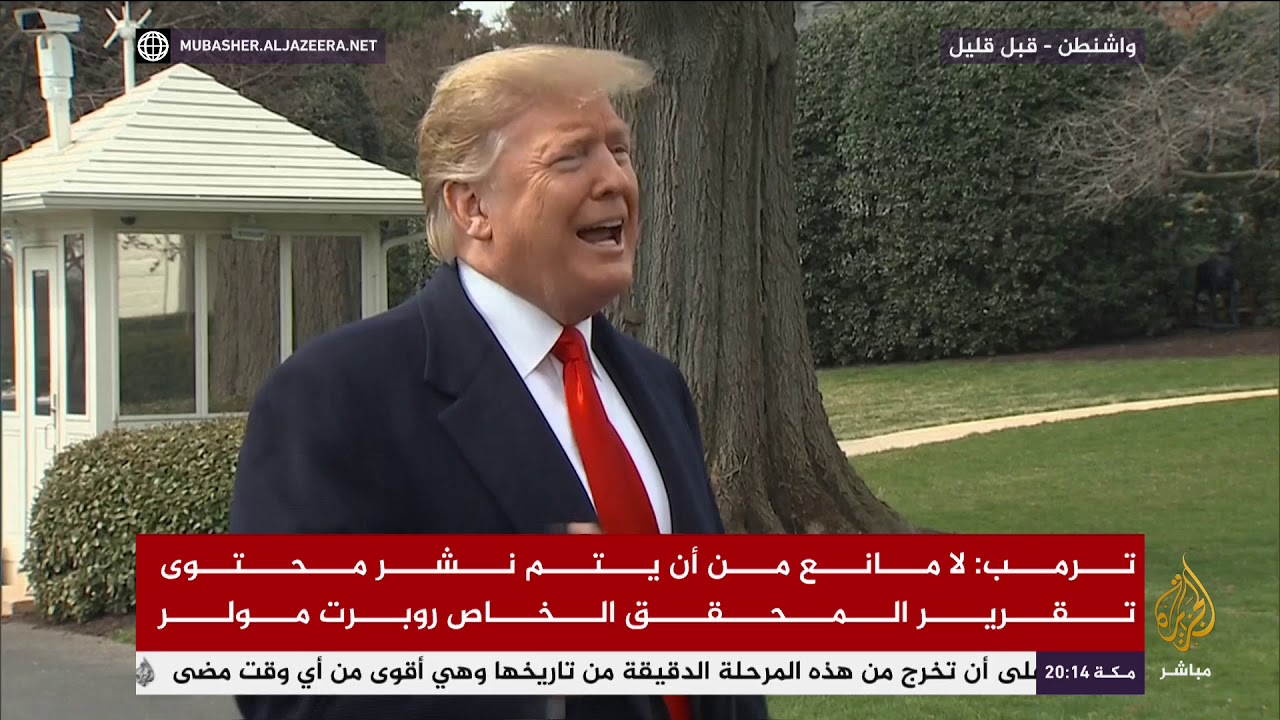 ترمب : لامانع من أن يتم نشر محتوى تقرير المحقق الخاص روبرت مولر