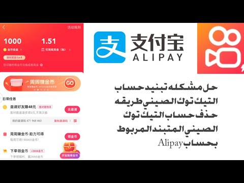 طريقه حذف حساب التيك توك الصيني المتبند المرتبط بحساب Alipayالصيني