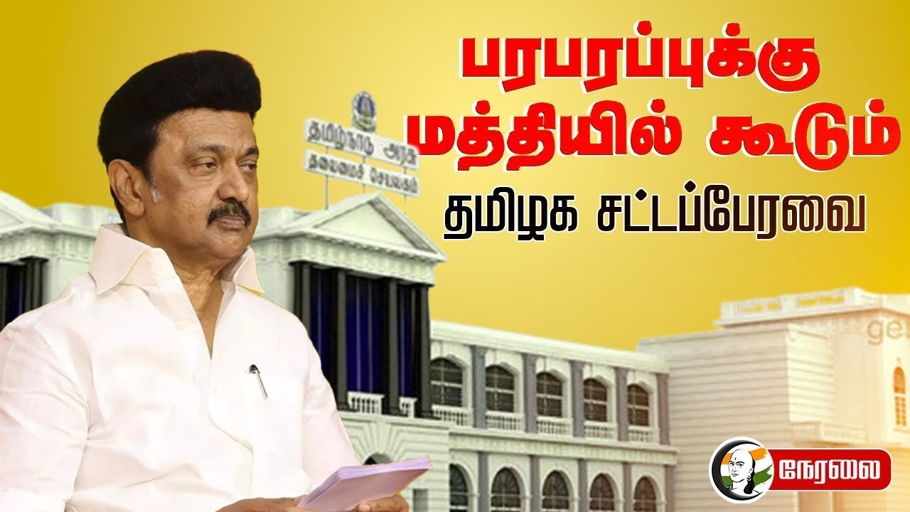 🔴 LIVE : Tamil Nadu Budget Session | MK Stalin | KN Nehru | Durai Murugan | Udhayanidhi