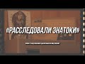 Стартовал проект Следственного департамента МВД России «Расследовали знатоки»