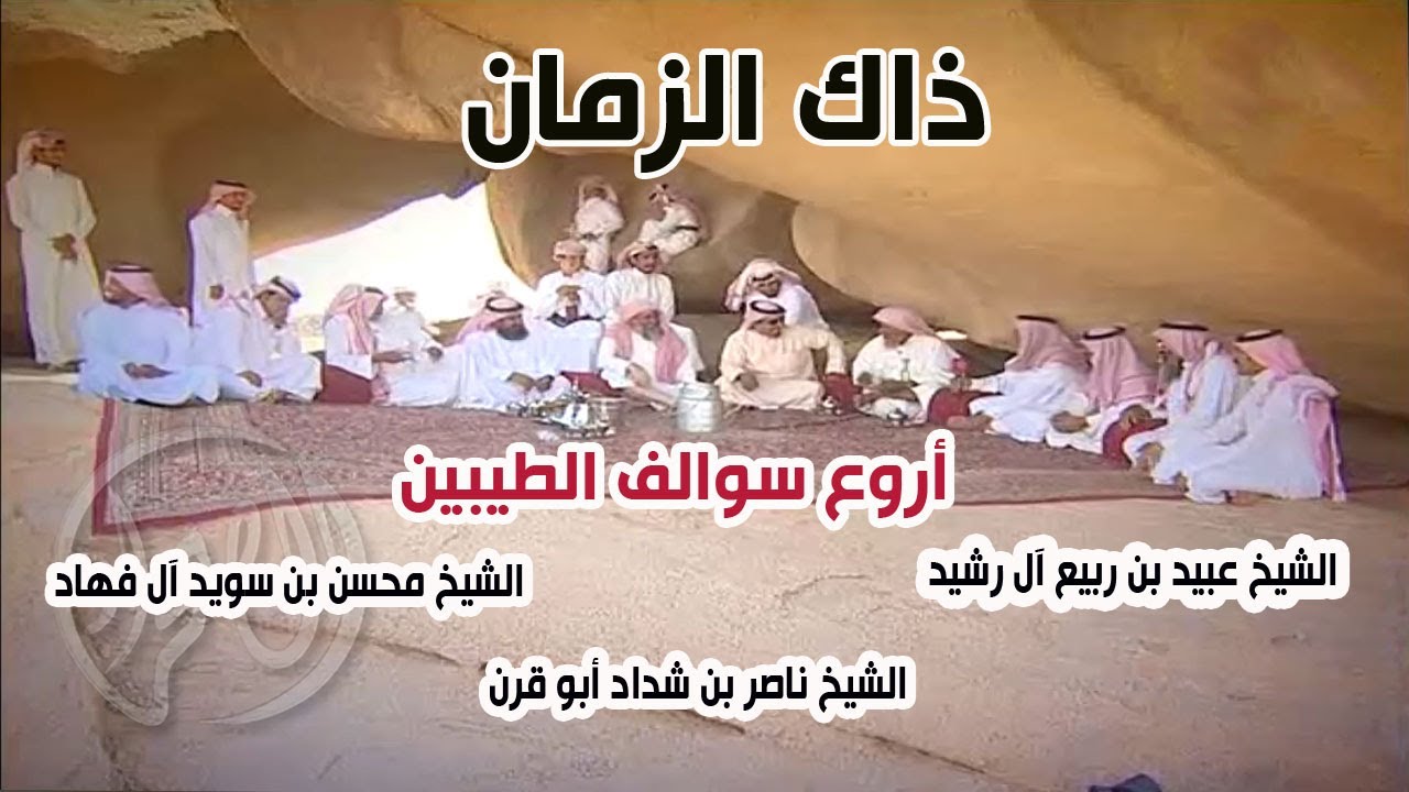 ذاك الزمان | الشيخ عبيد بن ربيع آل رشيد - الشيخ محسن بن سويد آل فهاد - الشيخ ناصر بن شداد أبو قرن