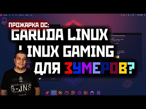 ПРОЖАРКА ОС:  Garuda Linux - Linux Gaming  для Зумеров?