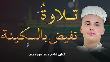 تلاوة لن تتكرر ...سبحان من وهبك هذا الصوت القارئ عبدالعزيز سحيم