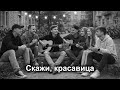 Красавица - Фактор 2  | Skaji krasavitsya | русские песни