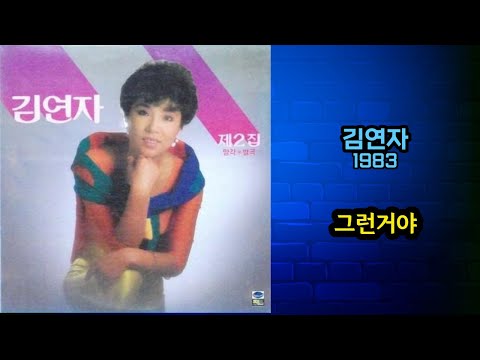 김연자 (+) 그런거야