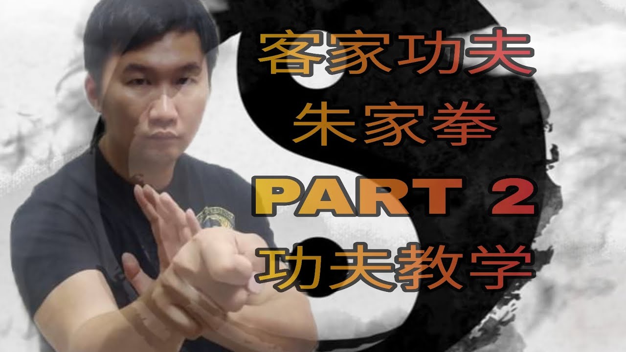客家功夫【朱家拳】PART 2 功夫教学这门特别的客家功夫，只有在【大马，槟城】找到到。希望大家一起来传承，保留我们的华人文化。