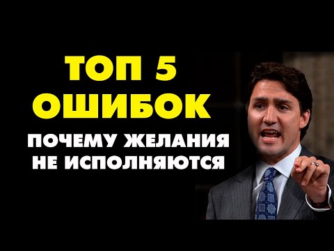 КАК ПРАВИЛЬНО МЕЧТАТЬ? Топ 5 ОШИБОК почему мечты не исполняются!