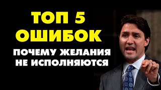 КАК ПРАВИЛЬНО МЕЧТАТЬ? Топ 5 ОШИБОК почему мечты не исполняются!